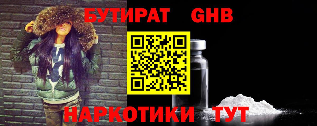 БУТИРАТ оксибутират Тамбов
